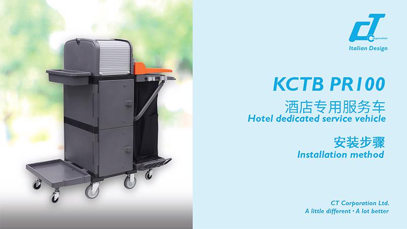 KCTB PR100酒店专用服务车安装视频