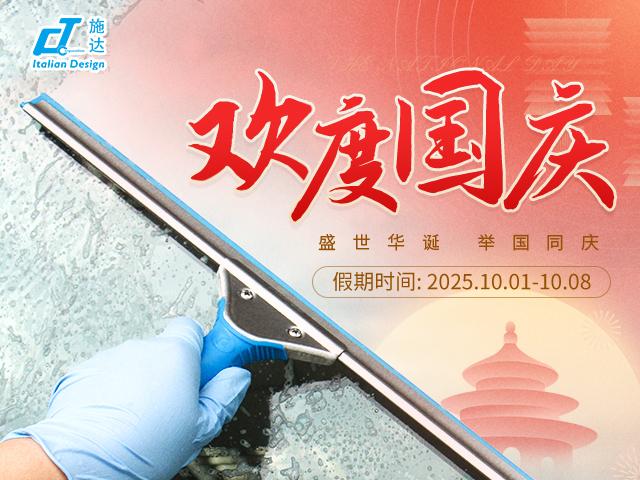 2025年 国庆放假通知