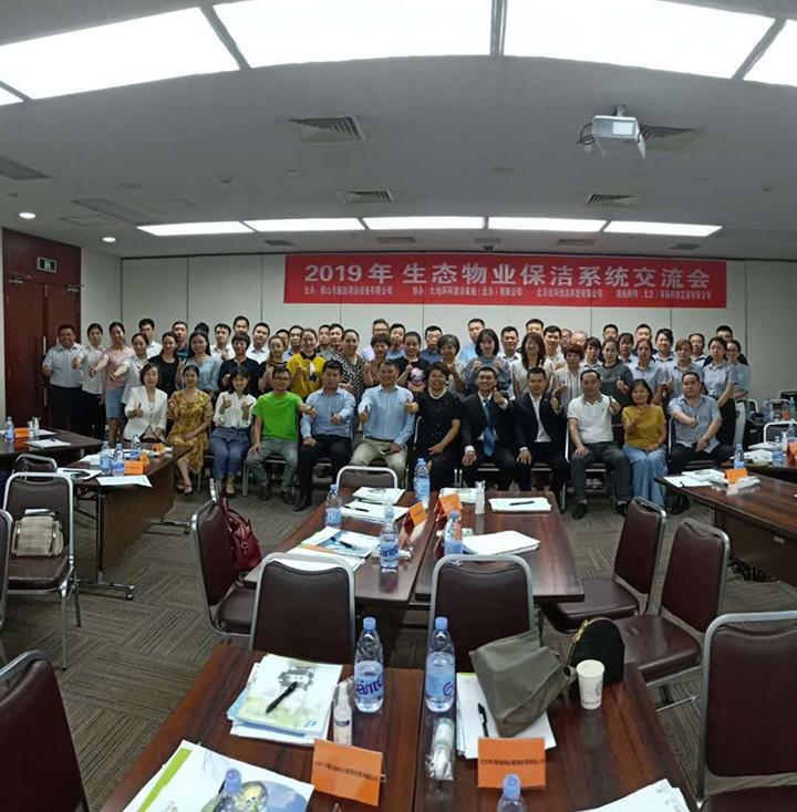 2019年施达全国专业标准化保洁项目交流分享会——北京站
