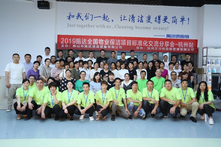 2019年施达全国专业标准化保洁项目交流分享会——杭州站