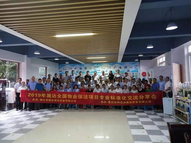 2019年施达全国专业标准化保洁项目交流分享会——重庆站