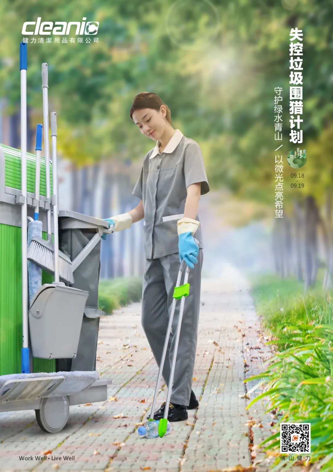 世界清洁日——助力失控垃圾围剿计划